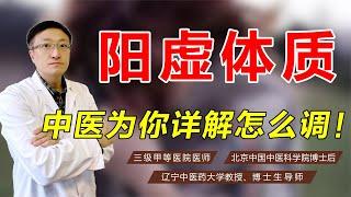 畏寒怕冷、手足不温？你多半是阳虚了！老中医为你详解怎么调