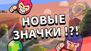 НОВЫЕ ПИНЫ В БРАВЛ СТАРС!?! КОНЦЕПТ #brawlstars