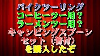 バイクツーリング コーヒーツー用？ラーメンツー用？ キャンピングスプーンセット（箸付）を購入