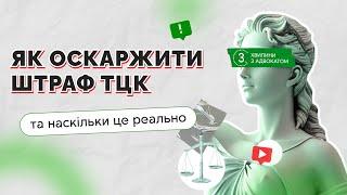 Як оскаржити штраф ТЦК та наскільки це реально I 19.03.2024