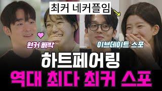 하트페어링 최커 스포, 역대 최다 최커? 13회 이브데이트 스포, 현커 증거 발각!