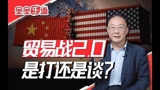 特朗普贸易战2.0，中国是打还是谈？