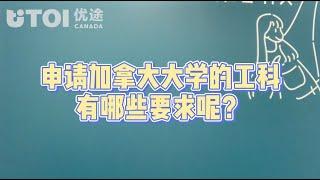 【30秒讲解】申请加拿大大学的工科有哪些要求呢？