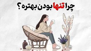 تنهایی بده ، تا وقتی اینو یاد بگیری  | روانشناسی به سبک انیمیشن