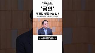 금연 무조건 성공하는 방법 #shorts