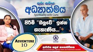 ගුරු සමඟ අධ්‍යාත්මය “Spirituality with Guru” Adventure 10 | Discussion with Dr Kasun Nagodavithana