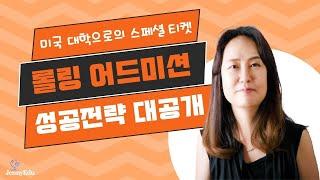 미국교육 68: 미국 대학 입시의 특별한 티켓: 롤링 어드미션의 모든 것!