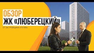 Обзор ЖК «Люберецкий» от застройщика ПИК