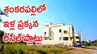 Best Resale Plots in Shankarpally Hyderabad 9063831413 / 9390385395 Shankarapalli East Facing Plots