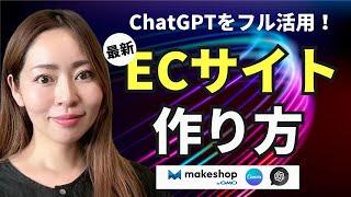 ChatGPT×Midjourney×Canvaを使ったECサイト構築方法【makeshop byGMO】