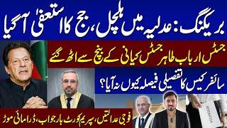 Judge Resigns! Justice Akhtar Kayani Vs Justice Arbab Tahir | Cypher Case Update | Must-Watch Vlog