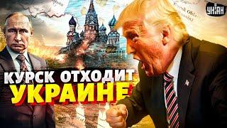 Вот что Трамп уготовил Путину! КУРСК отходит Украине: раздел РФ начался. Кремль получил удар в спину