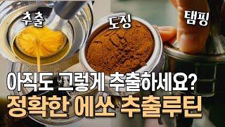 커피 맛집이 절대 알려주지 않는 에스프레소 추출루틴 | 커피 담는 것부터 청소까지 싹 다 알려드려요