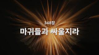 [새찬송가] 348장 마귀들과 싸울지라