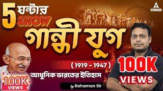 Modern Indian History l Gandhi Era | গান্ধী যুগ ( 1919 - 1947 ) l সমস্ত আন্দোলন একসাথে | WBCS