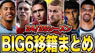 【最新】24/25プレミアリーグ最強のBIG6移籍情報を解説します