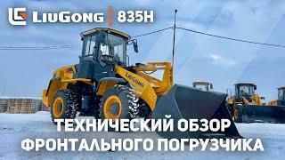  Технический Обзор Фронтального Погрузчика LiuGong 835H | Нашли Квадрокоптер