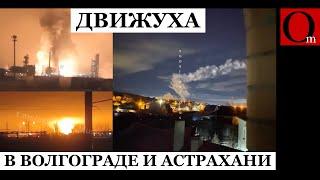 В Волгограде и Астрахани "движуха". Российское ПВО снова проиграло технологическую дуэль