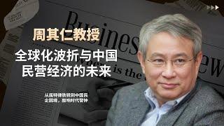 周其仁教授：全球化波折与民营经济的未来