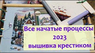 Все начатые процессы вышивки 2023/Новичок на вышивальном ютубе #вышивкакрестиком #вышивка