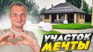 Осуществил давнюю мечту. Сделал благоустройство участка.