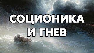 Самый гневный тип личности | Соционика