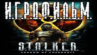 S.T.A.L.K.E.R. Тень Чернобыля подробный ИгроФильм