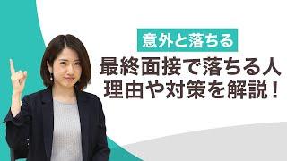 最終面接に落ちる人は必見｜理由や対策を徹底解説＜新卒＞