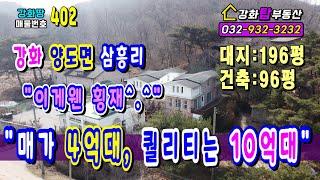 [강화펜션] 매매가4억 퀠리티는 10억 + 강화땅 + 강화토지 + 강화도땅 +  강화도토지 + 강화땅급매 +  강화도땅급매 + 강화도부동산 + 강화부동산 +강화 전원주택 + 삼흥리