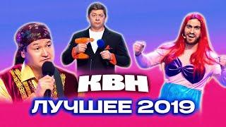 КВН. Сборник лучших номеров 2019 года. 1 часть