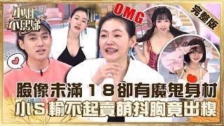 小隻女稱霸？臉像未滿１８卻有魔鬼身材？小Ｓ輸不起「賣萌抖胸」竟出糗？【#小姐不熙娣】20230125 完整版 EP225 李唯楓 黃沐妍