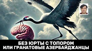 Без юрты с топором или Гранатовые азербайджанцы