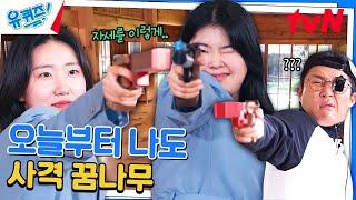 자기님 사격은 이렇게 하는 겁니다~ 자세 잡자마자 멋짐 大폭발#유퀴즈온더블럭 | YOU QUIZ ON THE BLOCK EP.258 | tvN 240821 방송