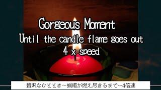 【贅沢なひととき】蝋燭が燃え尽きるまで 無音の１時間４０分瞑想、リラックス、安眠＆快眠へのお誘い、魂の休息、ヨガ、ストレス解消、自律神経回復を【幸せスパイラル】