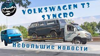 VW T3 Syncro (quattro), Небольшие движения, отправка буса в Шымкент...