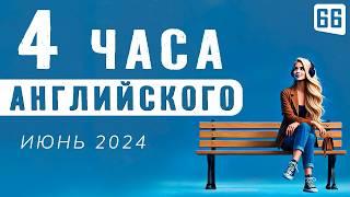 Погружение в английский, 4-часовая аудио тренировка | Английский на слух