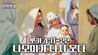 [큐티인]묵상 룻기 4:11~22 나오미가 다시 웃다