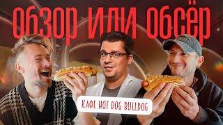 Обзор или Обсер ресторанов Москвы | кафе Hot Dog Bulldog от Гарика Харламова | Хот Дог Бульдог