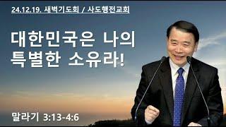 대한민국은 나의 특별한 소유라! (말3:13-4:6) | 조아브라함목사 | 2024.12.19.