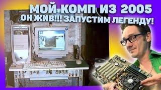 Нифёдов нашел свой ПК на Athlon 64 из 2005 года! Живой! Windows XP [Перезалив с Rutube]