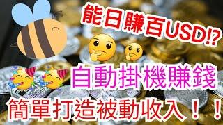 〔Honeygain〕自動掛機賺錢 一起打造被動收入