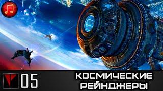 Космические Рейнджеры #05 - Бедственное положение