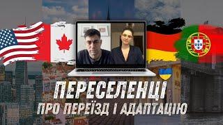 10 Історій Переселенців. США, Канада, Португалія, Німеччина, Австрія, Польща, Литва.