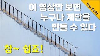 계단을 만드는 방법을 아주 쉽게 알려 드립니다