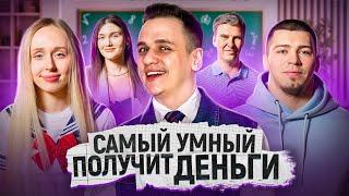 ДОКАЖИ, что ты УМНЕЕ ВСЕХ и забери 20.000 РУБЛЕЙ / Сильное звено Векшито