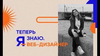 Веб-дизайнер - профессия от WAYUP, которую я люблю