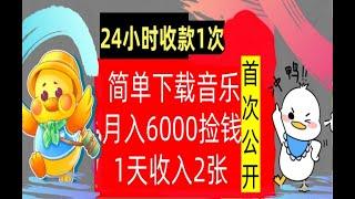 【公众号：大创学社】下载音乐，月入6000元，24小时收款1次，操作简单，内部教程，首次公开