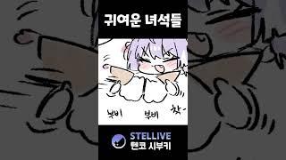 귀여운 녀석들 #vtuber #shorts #시부키