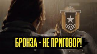 ТЫ БРОНЗА В RAINBOW SIX: SIEGE И ВОТ ПОЧЕМУ