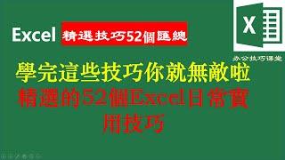 學完這些技巧你就無敵了，精選的52個Excel日常實用技巧